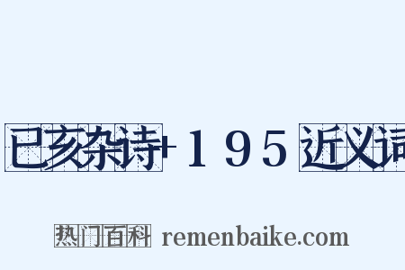 已亥杂诗+195近义词是什么意思的图片